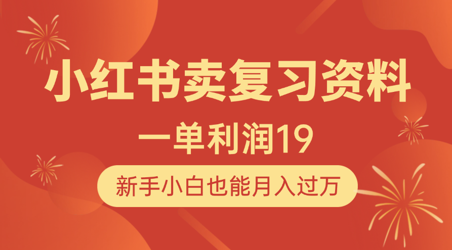 小红书卖复习资料，1单利润19，新手小白也能月入过万网创吧-网创项目资源站-副业项目-创业项目-搞钱项目八海掘金网创吧