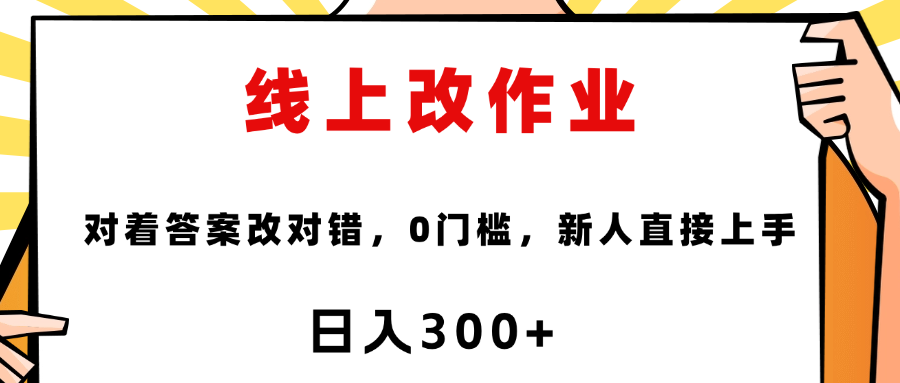 这个项目是通过批改作业来赚取收益，非常的简单，不需要你有多高的学历，只要认识字就可以，非常适合在家的宝妈，和想要兼职的大学生，批改的作业都会给你答案，你只需要选择正确错误即可网创吧-网创项目资源站-副业项目-创业项目-搞钱项目八海掘金网创吧