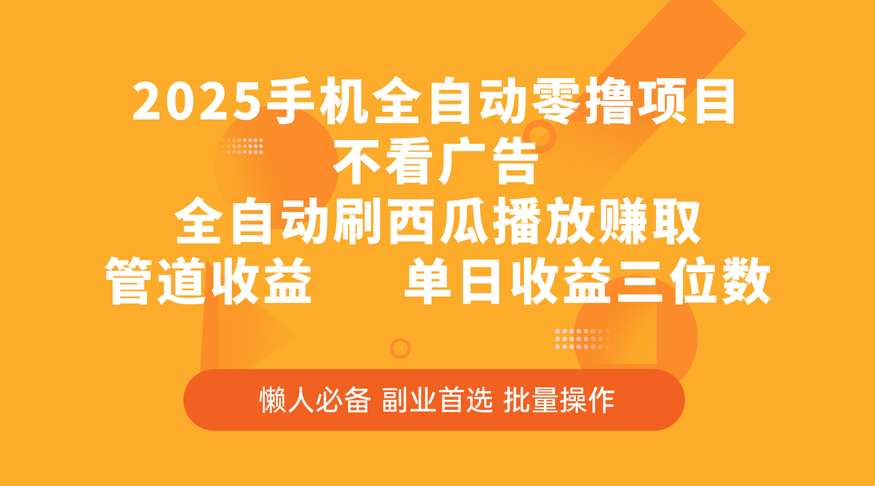2025手机全自动零撸项目，不看广告，全自动刷西瓜播放赚取，管道收益，单日收益三位数网创吧-网创项目资源站-副业项目-创业项目-搞钱项目八海掘金网创吧