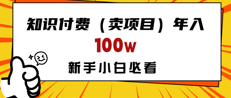 做项目真的不如“卖项目”来的更快更直接，想想你真正需要的是什么？不是为了做项目，而是为了赚钱！网创吧-网创项目资源站-副业项目-创业项目-搞钱项目八海掘金网创吧