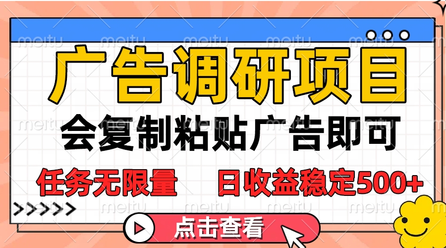 广告调研项目，会复制粘贴广告即可，任务无限量，日收益稳定500+网创吧-网创项目资源站-副业项目-创业项目-搞钱项目八海掘金网创吧