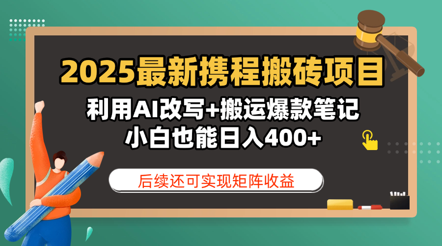 2025最新携程搬砖项目，利用AI改写+搬运爆款笔记，小白也能日入400+，后续还可实现矩阵收益网创吧-网创项目资源站-副业项目-创业项目-搞钱项目八海掘金网创吧