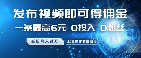 发布视频就有佣金 0投入 0粉丝 会发视频就有钱 月入过W网创吧-网创项目资源站-副业项目-创业项目-搞钱项目八海掘金网创吧