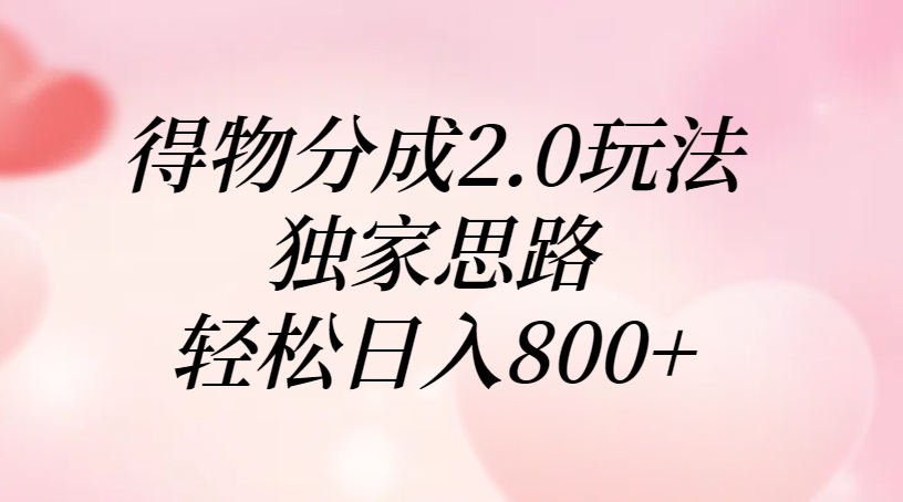 得物分成2.0玩法，独家思路，轻松日入800+网创吧-网创项目资源站-副业项目-创业项目-搞钱项目八海掘金网创吧