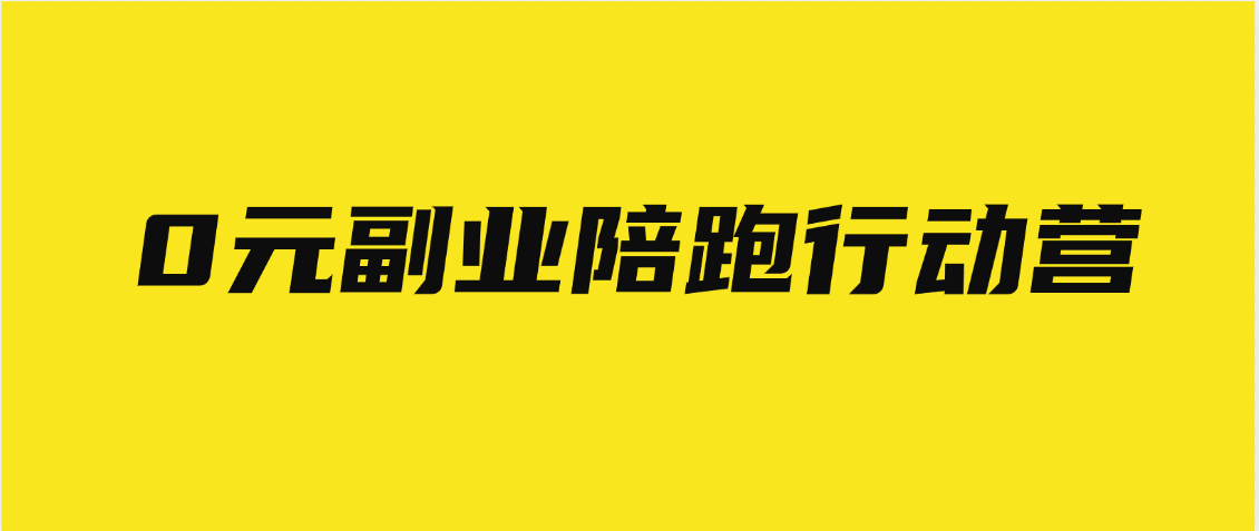 0元副业陪跑营，即梦、醒图、网盘、小说推文免费陪跑，手把手教网创吧-网创项目资源站-副业项目-创业项目-搞钱项目八海掘金网创吧