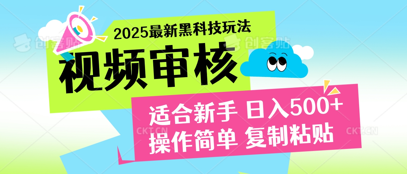 2025炸裂登场！超神视频审核黑科技玩法震撼来袭，10秒即成一单，日夜不限量爆单，新手小白轻松日赚500+！网创吧-网创项目资源站-副业项目-创业项目-搞钱项目八海掘金网创吧