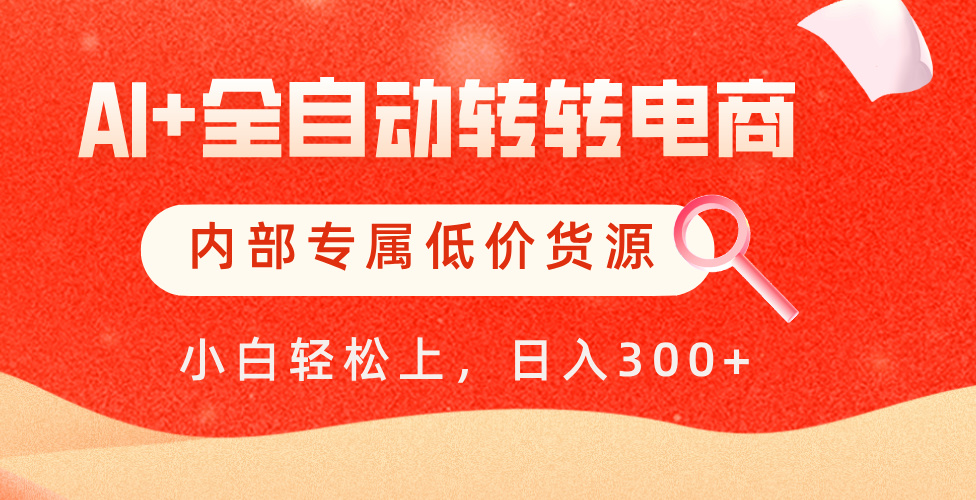 【AI+全自动转转电商】内部专属低价货源，全网首发，单日轻松变现500+网创吧-网创项目资源站-副业项目-创业项目-搞钱项目八海掘金网创吧