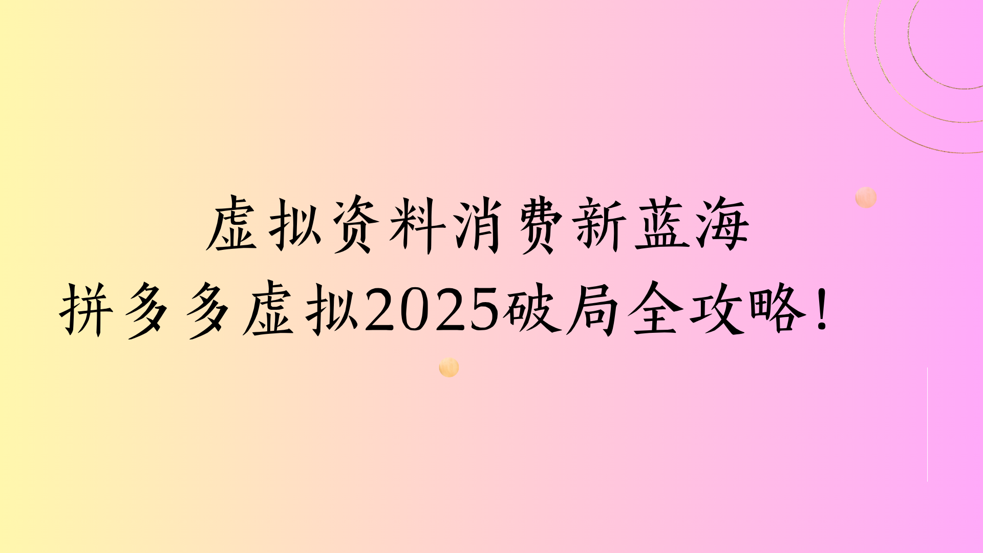 虚拟资料消费新蓝海拼多多虚拟2025破局全攻略！网创吧-网创项目资源站-副业项目-创业项目-搞钱项目八海掘金网创吧