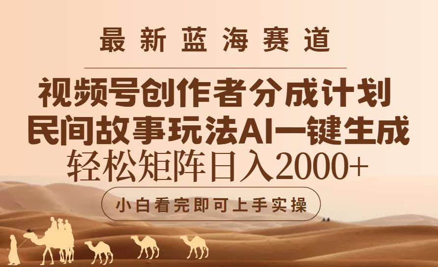 视频号最新蓝海赛道玩法，民间故事玩法，轻松矩阵日入2000 【来源：赤道365论坛】 帖子ID:51787 教程,民间故事,视频号,自媒体
