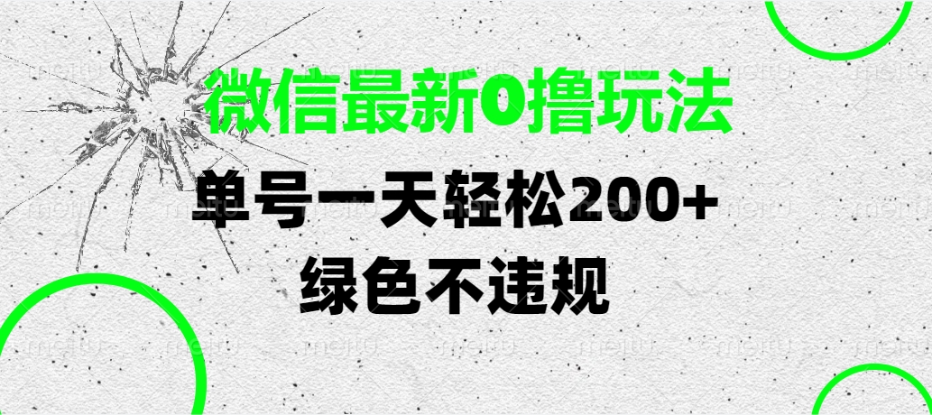 微信最新0撸玩法，单号一天轻松200+，绿色不违规网创吧-网创项目资源站-副业项目-创业项目-搞钱项目八海掘金网创吧