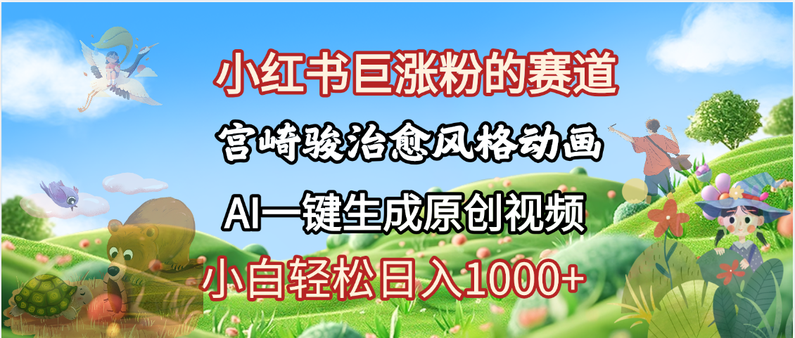 抖音、小红书、视频号、宫崎骏风格动画制作，一键生成流量暴涨，轻松日入1000+网创吧-网创项目资源站-副业项目-创业项目-搞钱项目八海掘金网创吧