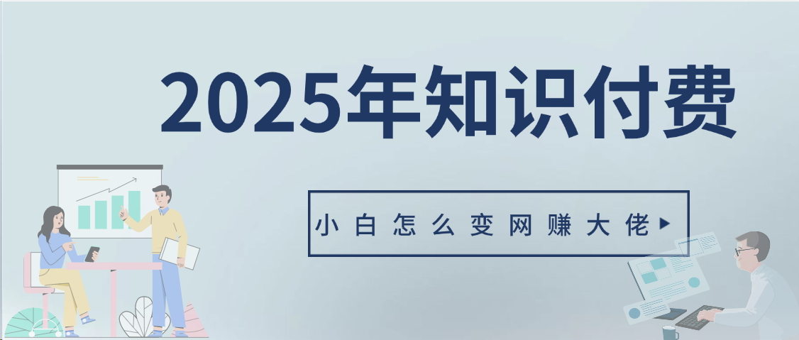 2025年小白如何做知识付费日入几千【IP合伙人项目介绍】0基础小白也能月入5-10万网创吧-网创项目资源站-副业项目-创业项目-搞钱项目八海掘金网创吧
