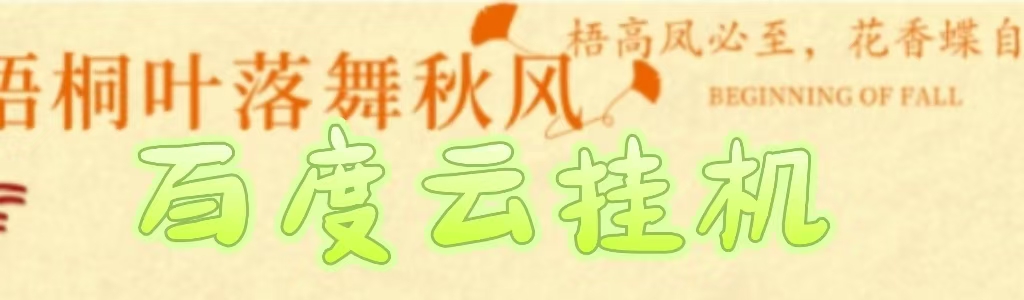 百度云最新稳定四开玩法，（单窗口18，窗口可无限开）最新稳定模拟器玩法。网创吧-网创项目资源站-副业项目-创业项目-搞钱项目八海掘金网创吧