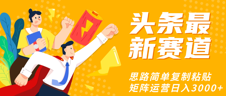 头条玩法更新思路简单复制粘贴即可网创吧-网创项目资源站-副业项目-创业项目-搞钱项目八海掘金网创吧
