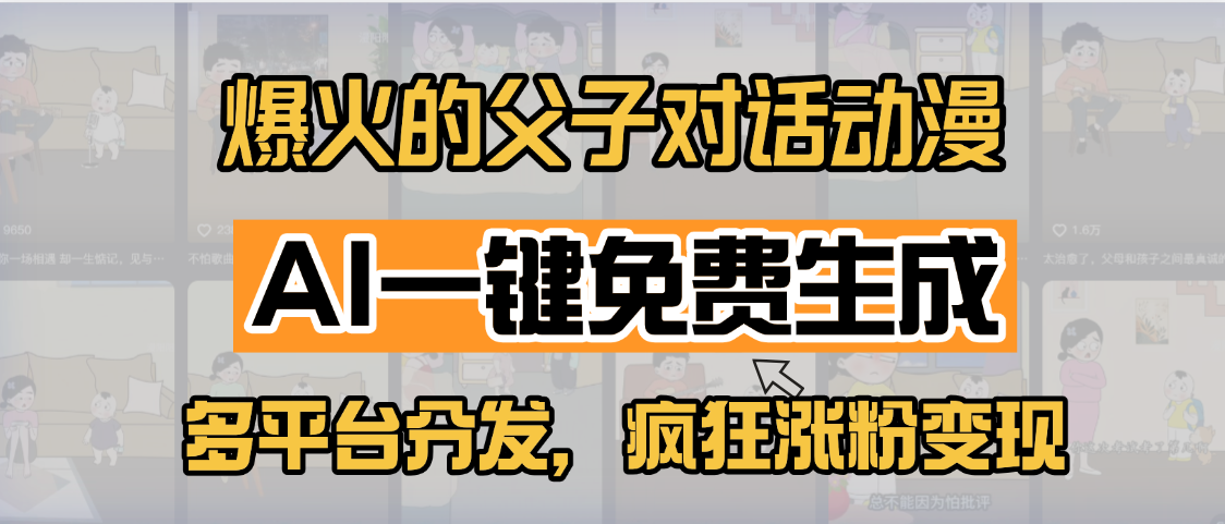 小红书爆火的父子对话动漫，AI一键免费生成，多平台分发，疯狂涨粉变现网创吧-网创项目资源站-副业项目-创业项目-搞钱项目八海掘金网创吧