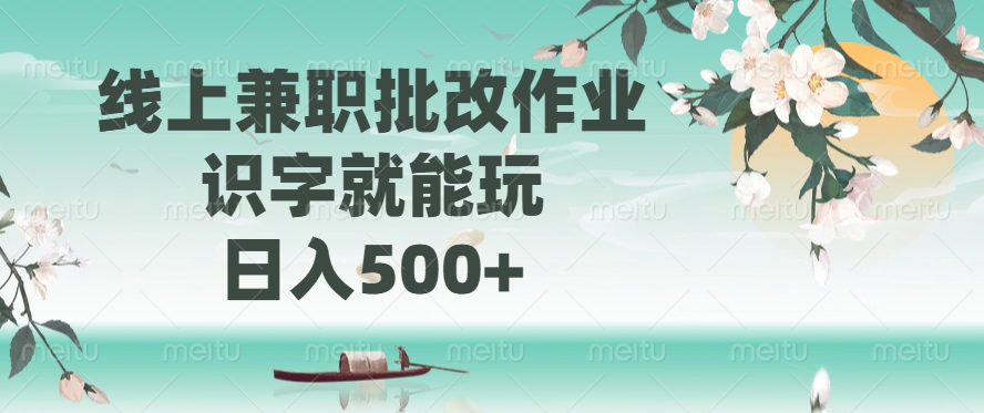 线上兼职批改作业，识字就能玩，日入500+网创吧-网创项目资源站-副业项目-创业项目-搞钱项目八海掘金网创吧