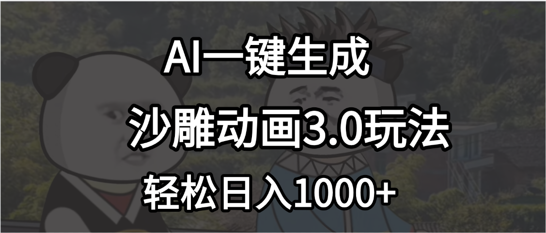 沙雕动画3.0最新玩法，AI一键生成，小白轻松日入1000+网创吧-网创项目资源站-副业项目-创业项目-搞钱项目八海掘金网创吧
