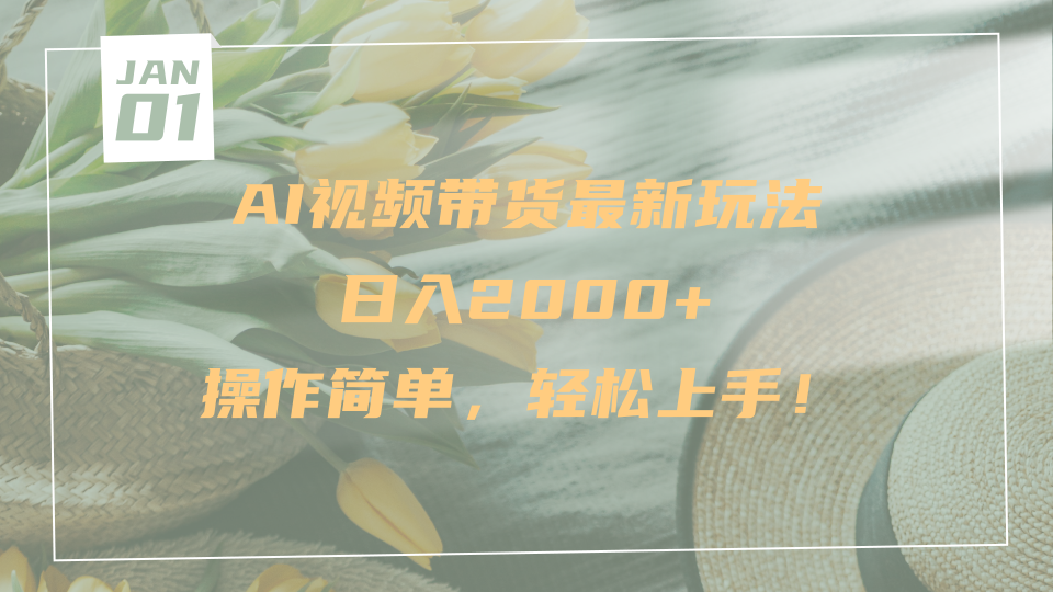 AI视频带货最新玩法，日入2000+，操作简单，轻松上手网创吧-网创项目资源站-副业项目-创业项目-搞钱项目八海掘金网创吧