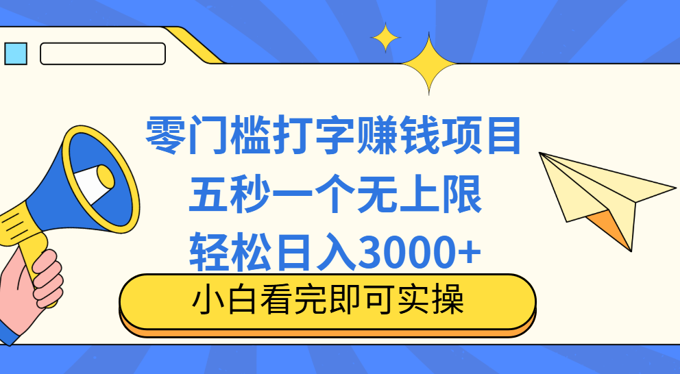 零门槛打字项目，五秒一个，日入 3000+，收入无上限网创吧-网创项目资源站-副业项目-创业项目-搞钱项目八海掘金网创吧