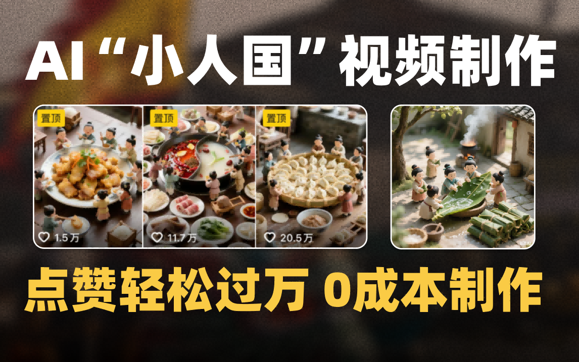 爆款1000W+微缩景观迷你小人国AI视频0成本制作全流程教学网创吧-网创项目资源站-副业项目-创业项目-搞钱项目八海掘金网创吧
