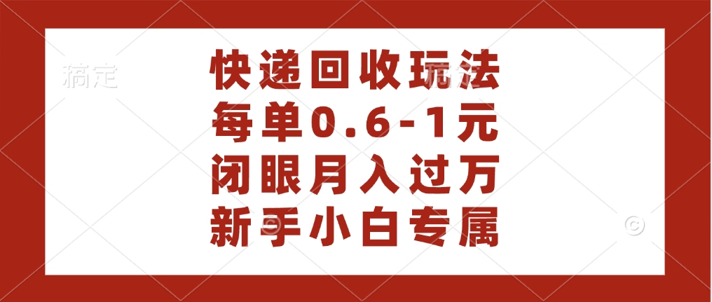 快递回收自助玩法，每单收益0.6到1元，闭眼也能月入一万，适合新手小白网创吧-网创项目资源站-副业项目-创业项目-搞钱项目八海掘金网创吧