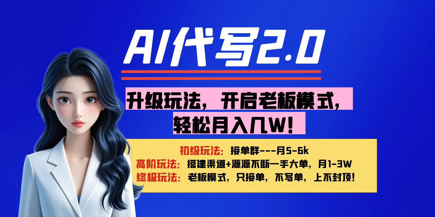【AI代写】升级玩法，开启老板模式，轻松月入几W！网创吧-网创项目资源站-副业项目-创业项目-搞钱项目八海掘金网创吧