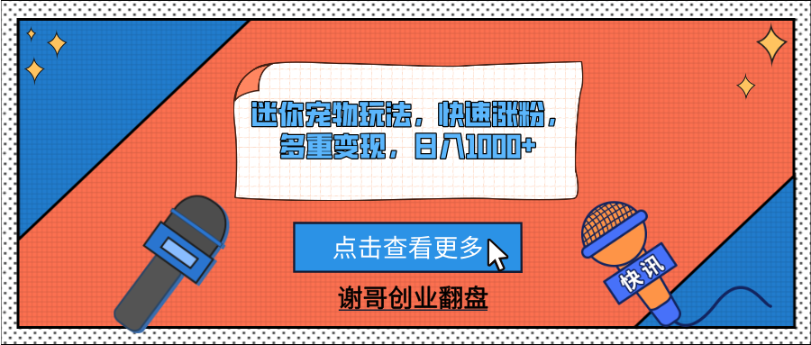 迷你宠物玩法，快速涨粉，多重变现，日入1000+网创吧-网创项目资源站-副业项目-创业项目-搞钱项目八海掘金网创吧