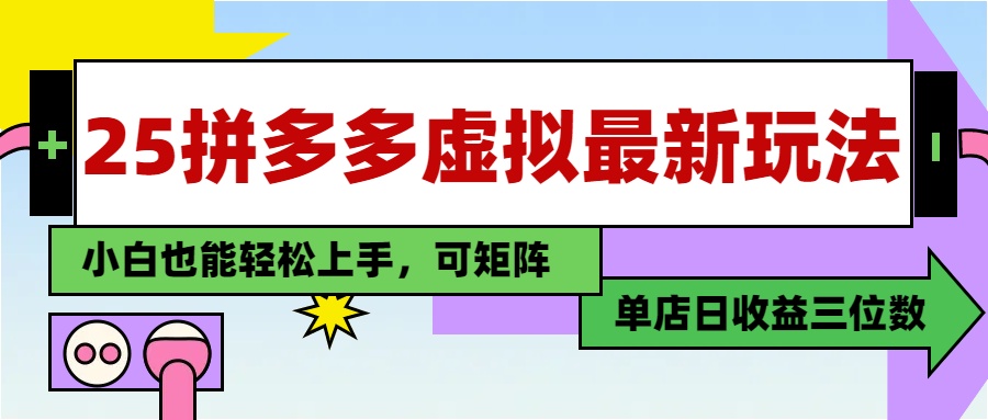 25最新拼多多虚拟电商，单店日入3位数，小白也能快速上手，保姆级教程.网创吧-网创项目资源站-副业项目-创业项目-搞钱项目八海掘金网创吧