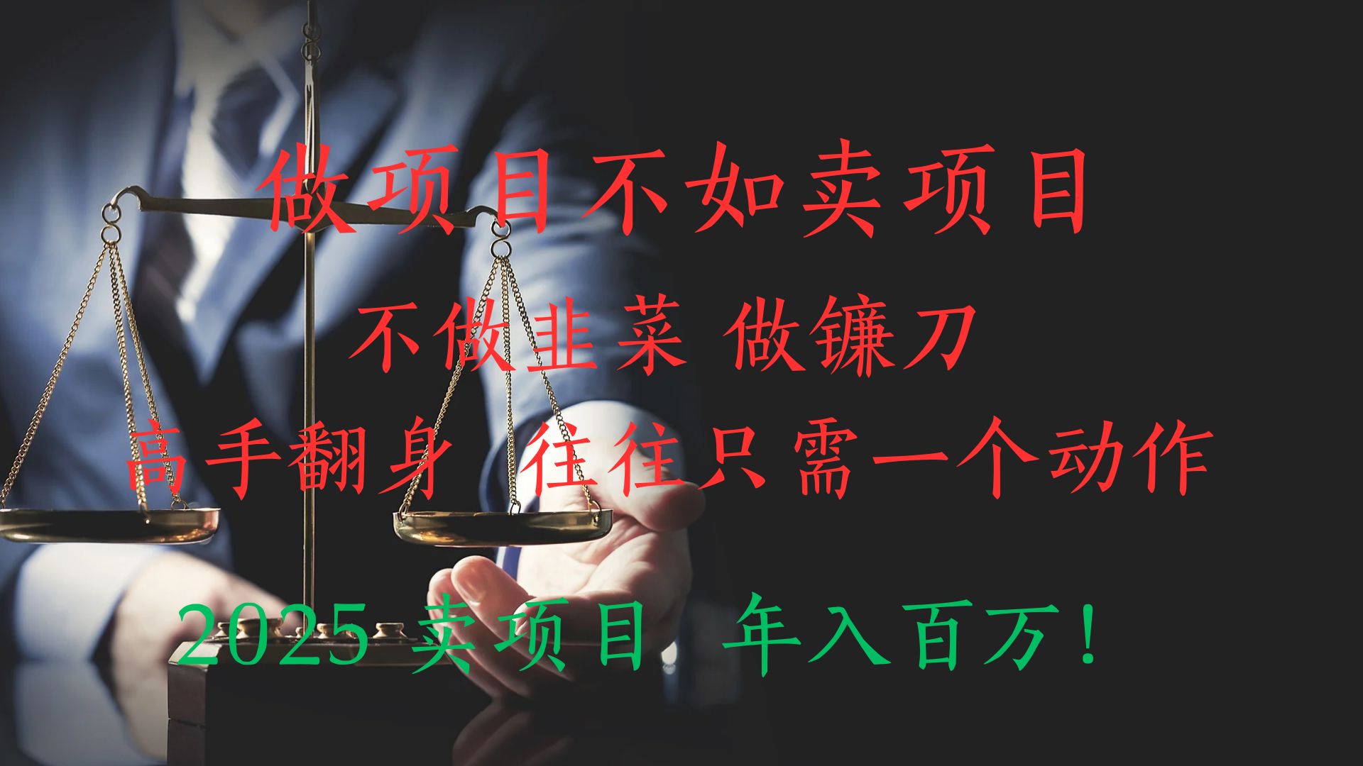 做项目不如卖项目，做互联网顶级掠食者，2025年入百万教科书指南！网创吧-网创项目资源站-副业项目-创业项目-搞钱项目八海掘金网创吧