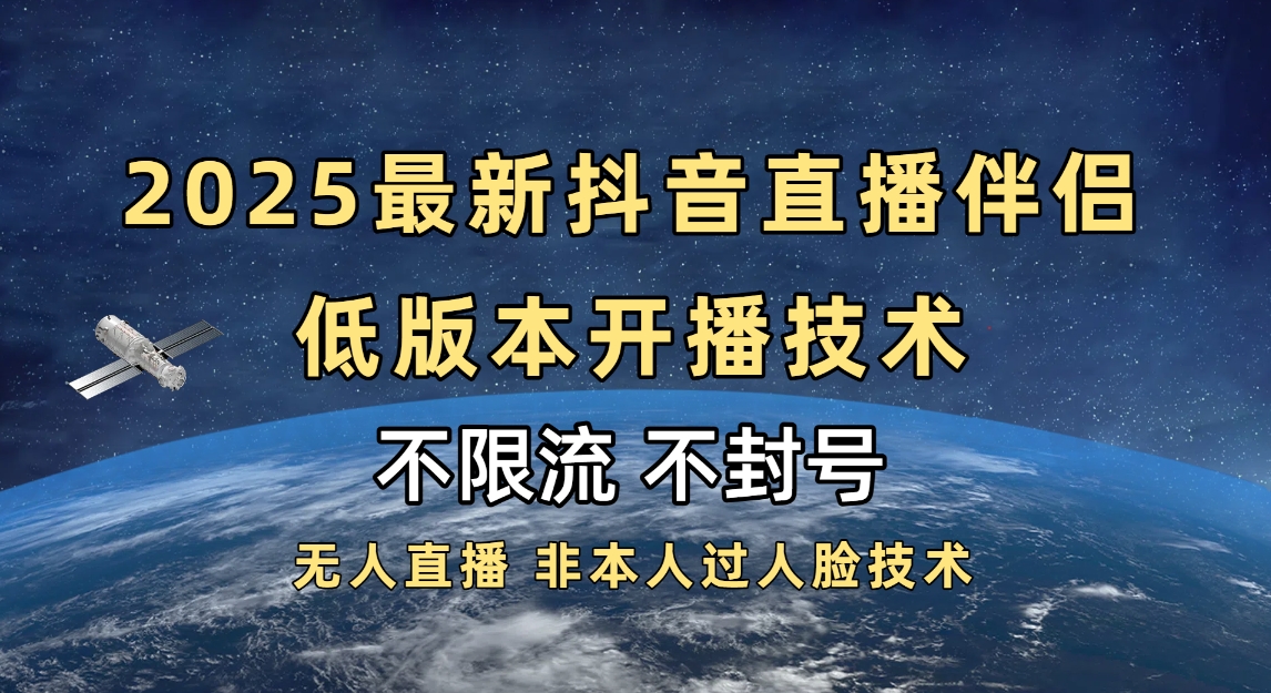 2025抖音直播伴侣最新低版本开播技术-不封号不违规网创吧-网创项目资源站-副业项目-创业项目-搞钱项目八海掘金网创吧