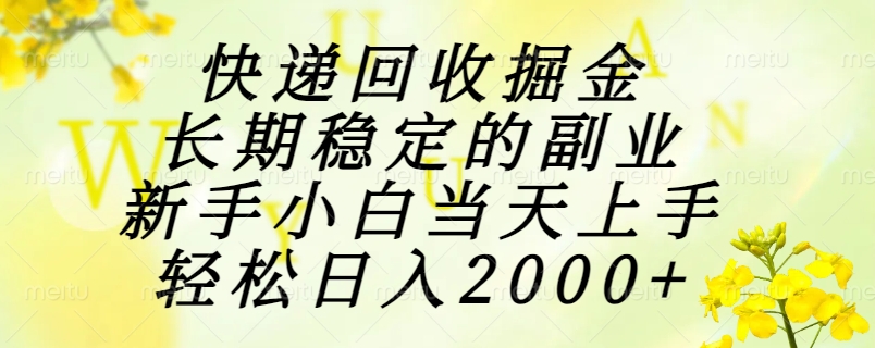 快递回收掘金，长期稳定的副业，新手小白当天上手，轻松日入2000+网创吧-网创项目资源站-副业项目-创业项目-搞钱项目八海掘金网创吧
