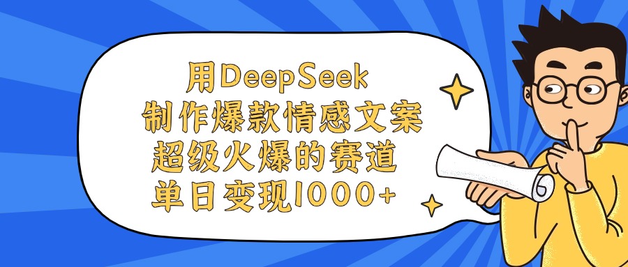 用DeepSeek制作爆款情感文案视频，超级火爆的赛道，单日变现1000+网创吧-网创项目资源站-副业项目-创业项目-搞钱项目八海掘金网创吧