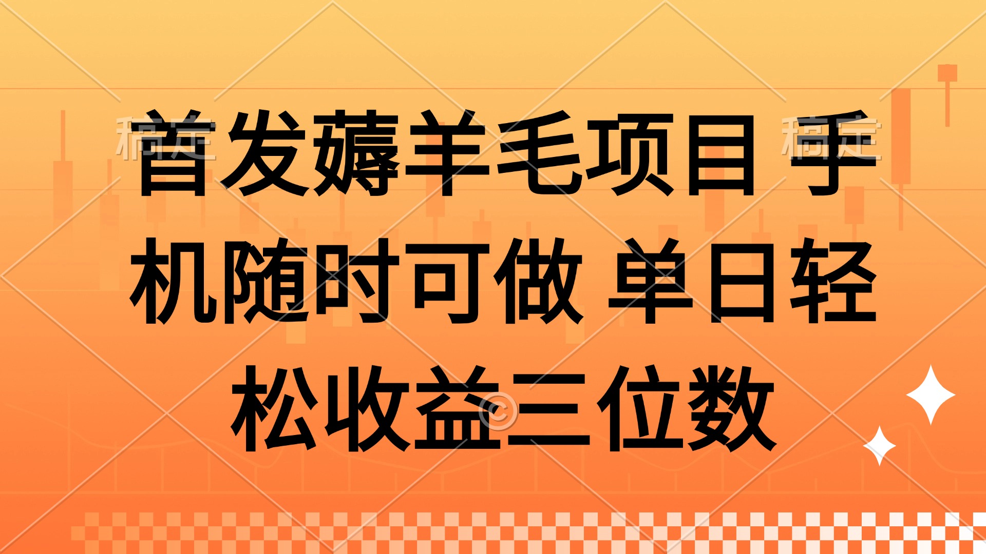 薅羊毛项目 手机随时可做 单日轻松收益三位数网创吧-网创项目资源站-副业项目-创业项目-搞钱项目八海掘金网创吧