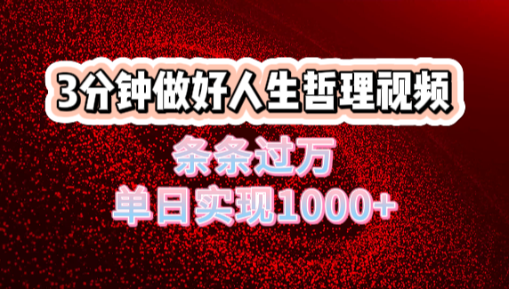人生哲理视频利用DeepSeek，流量条条过万，单日变现1000+网创吧-网创项目资源站-副业项目-创业项目-搞钱项目八海掘金网创吧