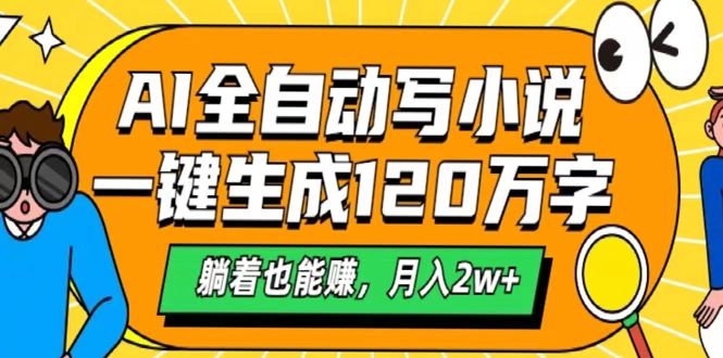 AI工具写小说，一键生成120万字，躺着也能赚，月入2w+网创吧-网创项目资源站-副业项目-创业项目-搞钱项目八海掘金网创吧