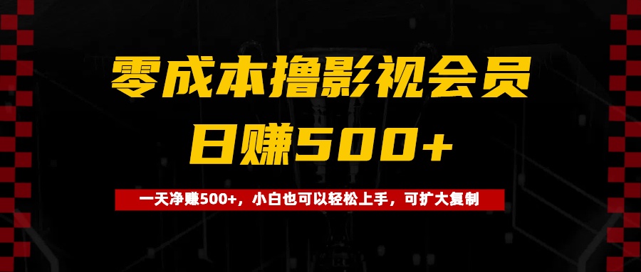 0成本撸影视会员，一天净赚500+，小白也可以轻松上手，可扩大复制网创吧-网创项目资源站-副业项目-创业项目-搞钱项目八海掘金网创吧