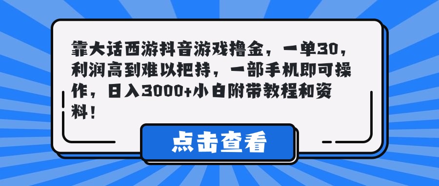 靠大话西游抖音游戏撸金，一单30，利润高到难以把持，一部手机即可操作，日入3000+小白附带教程和资料！网创吧-网创项目资源站-副业项目-创业项目-搞钱项目八海掘金网创吧