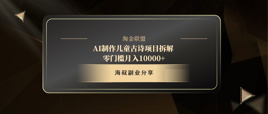 AI制作儿童古诗项目网创吧-网创项目资源站-副业项目-创业项目-搞钱项目八海掘金网创吧
