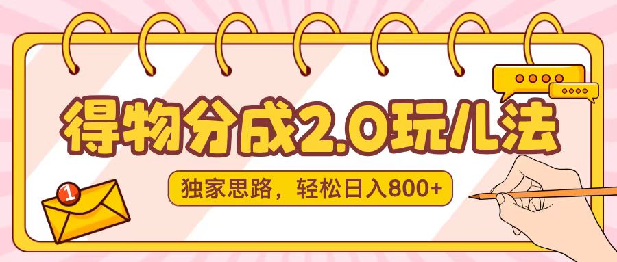 得物分成2.0，独家思路，轻松日入800＋网创吧-网创项目资源站-副业项目-创业项目-搞钱项目八海掘金网创吧