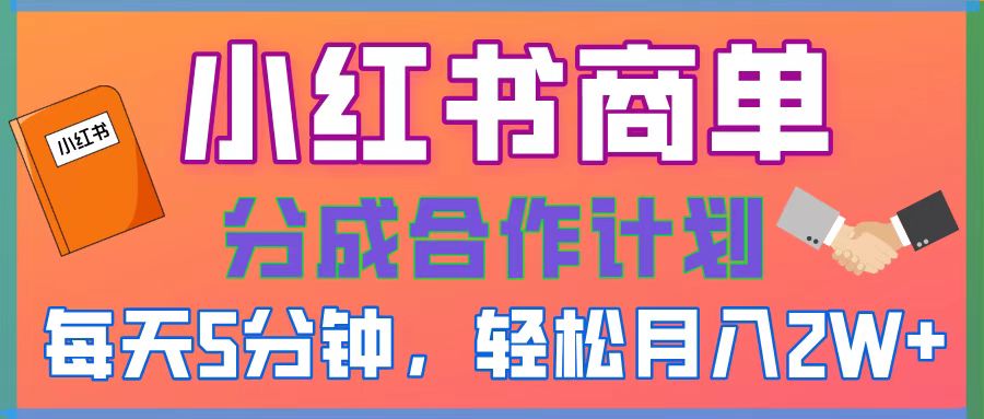 2025副业黑马曝光！0门槛小红书项目，小白也能轻松月入2万+网创吧-网创项目资源站-副业项目-创业项目-搞钱项目八海掘金网创吧