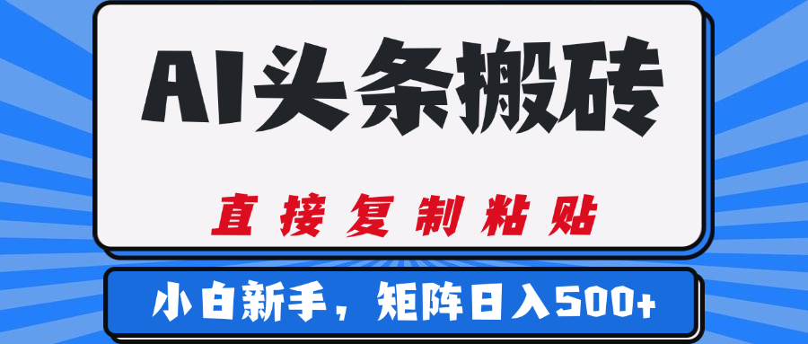 AI头条搬砖，几分钟一篇，零门槛，可矩阵放大，小白轻松500+网创吧-网创项目资源站-副业项目-创业项目-搞钱项目八海掘金网创吧