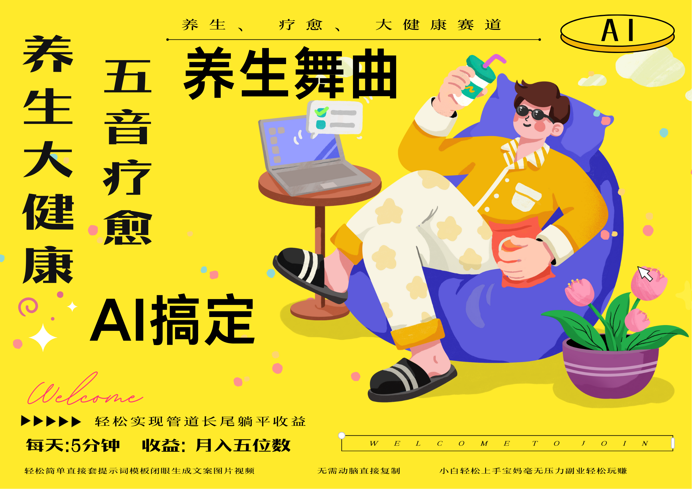 AI+养生+疗愈 五音疗愈另辟蹊径做养生 流量条条百万爆款 十条视频涨粉7万 小白三分钟学会 N种变现渠道 月入五位数  管道收益长尾收益都安排上网创吧-网创项目资源站-副业项目-创业项目-搞钱项目八海掘金网创吧