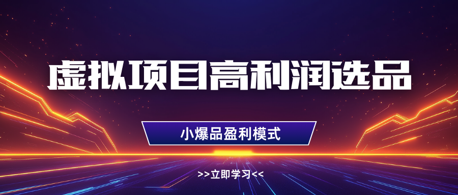 淘宝虚拟高利润玩法，高客单选品技巧，单店月入1W+网创吧-网创项目资源站-副业项目-创业项目-搞钱项目八海掘金网创吧