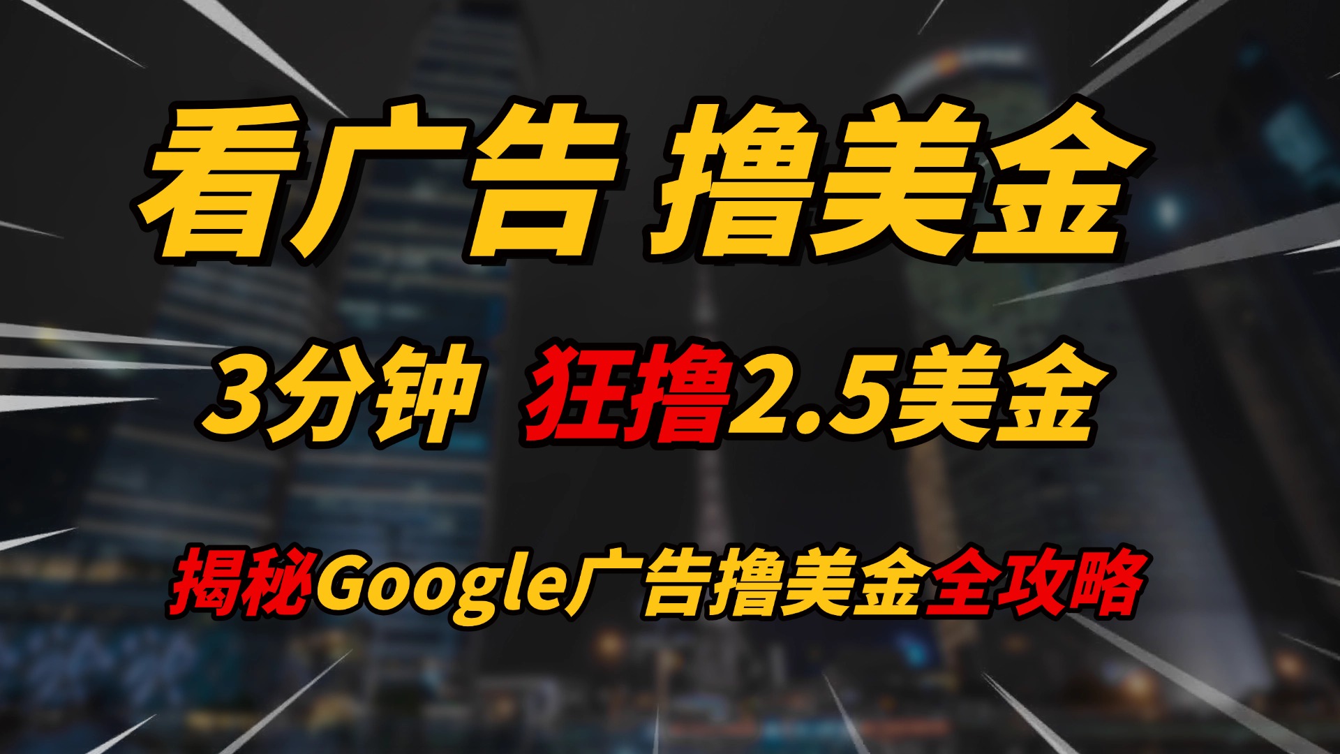 看广告，撸美金！！3分钟赚2.5美金！！日入200美金不是梦！揭秘Google广告撸美金全攻略！网创吧-网创项目资源站-副业项目-创业项目-搞钱项目八海掘金网创吧