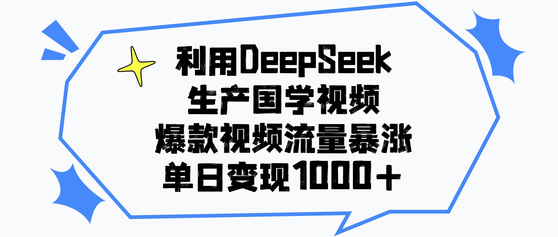 利用DeepSeek生产国学视频，爆款视频流量暴涨，单日变现1000+网创吧-网创项目资源站-副业项目-创业项目-搞钱项目八海掘金网创吧