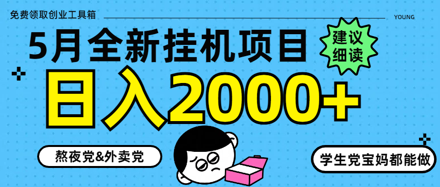 5月最新挂机项目8.0玩法轻松日入2000+网创吧-网创项目资源站-副业项目-创业项目-搞钱项目八海掘金网创吧