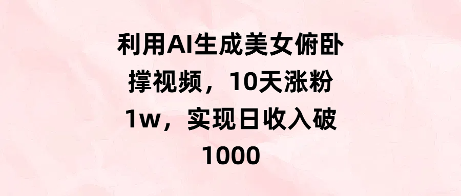 利用AI生成美女俯卧撑视频，10天涨粉1w，实现日收入破1000网创吧-网创项目资源站-副业项目-创业项目-搞钱项目八海掘金网创吧
