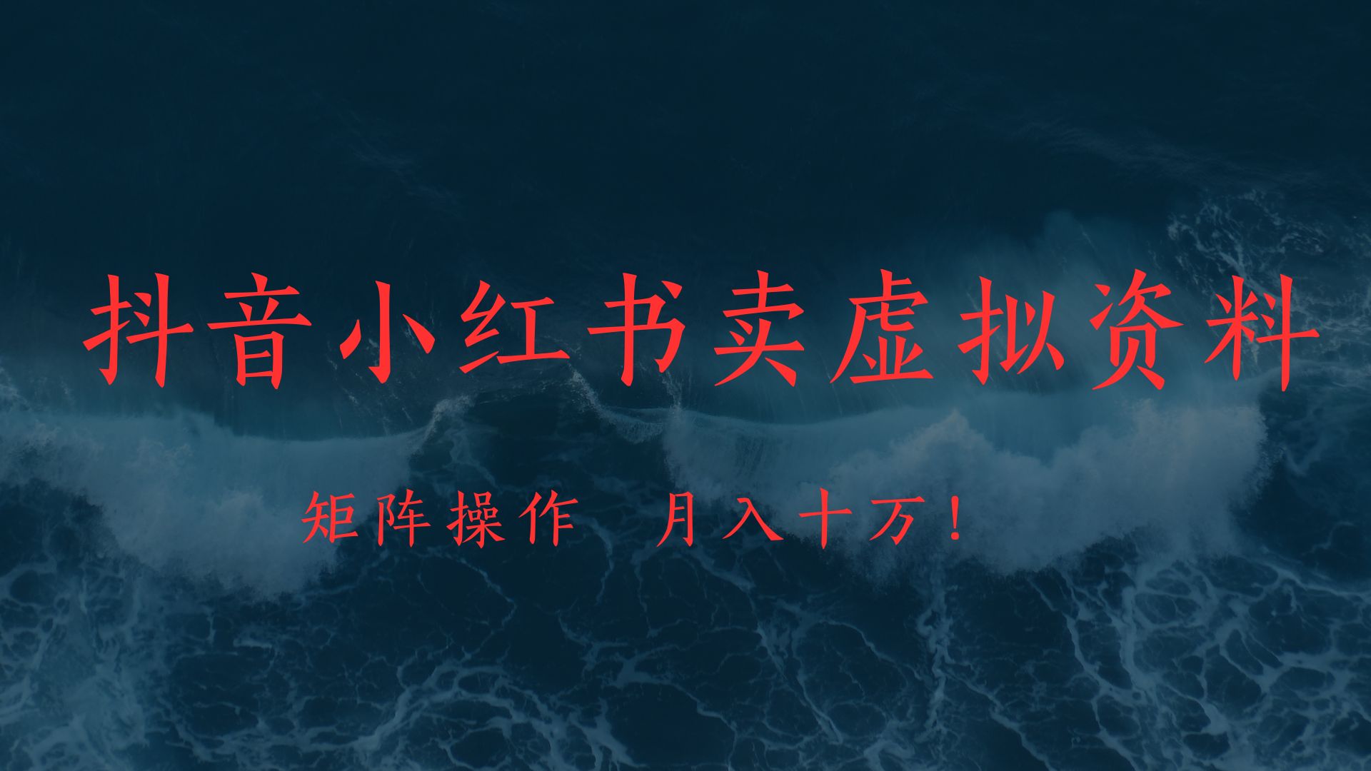 抖音小红书卖虚拟教辅、公务员资料，矩阵操作、月入十万!网创吧-网创项目资源站-副业项目-创业项目-搞钱项目八海掘金网创吧