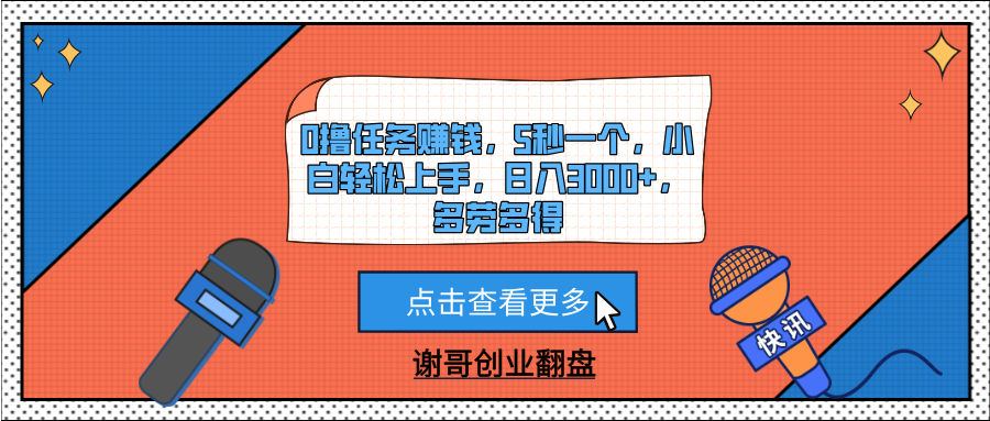0撸任务赚钱，5秒一个，小白轻松上手，日入3000+，多劳多得网创吧-网创项目资源站-副业项目-创业项目-搞钱项目八海掘金网创吧