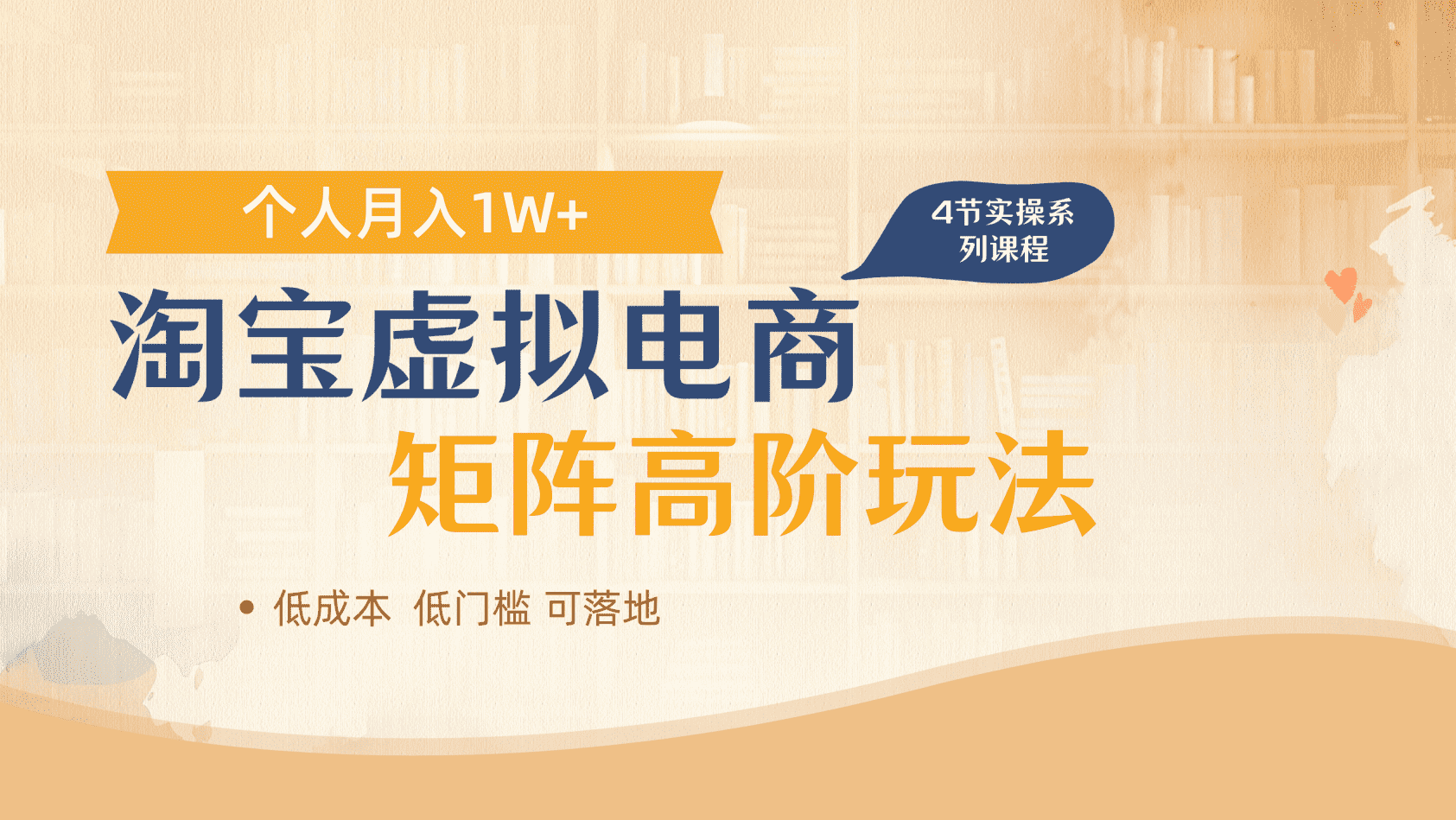 淘宝虚拟电商进阶玩法，多店矩阵倍增收益，单人月入1W+网创吧-网创项目资源站-副业项目-创业项目-搞钱项目八海掘金网创吧